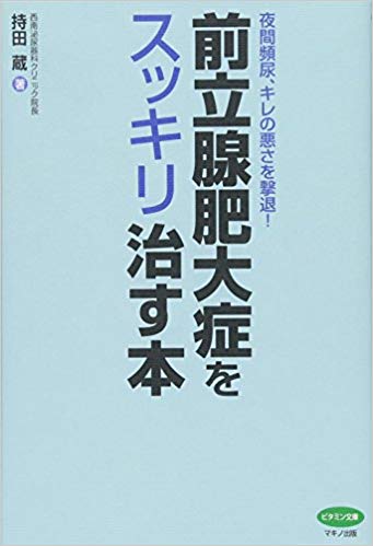 前立腺肥大症をスッキリ治す本