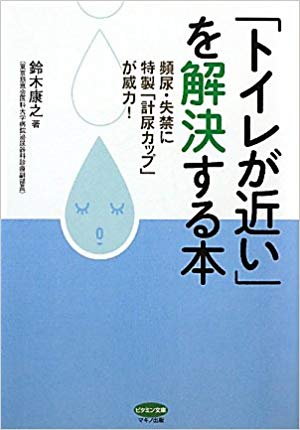 「トイレが近い」を解決する本