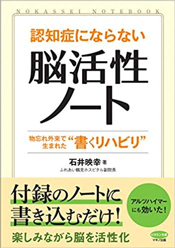 認知症にならない　脳活性ノート