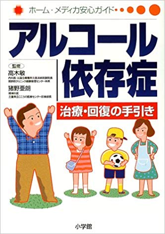 アルコール依存症　治療・回復の手引き