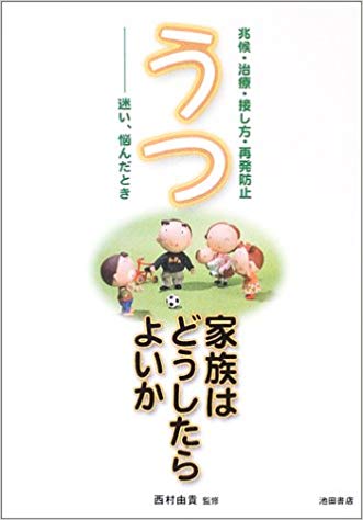 うつ　家族はどうしたらよいか