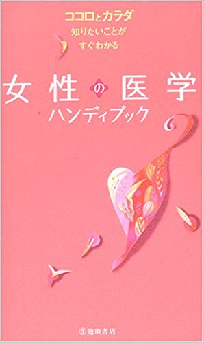 女性の医学　ハンディブック