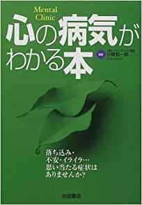 心の病気がわかる本