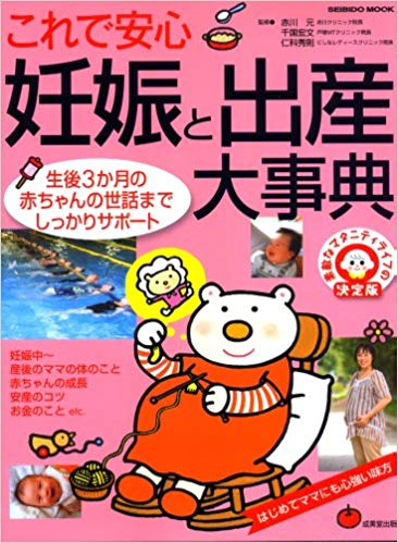 これで安心　妊娠と出産大事典