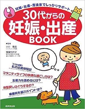 30代からの妊娠・出産ＢＯＯＫ