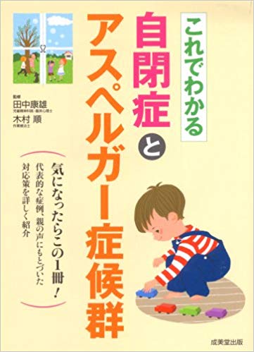 これでわかる　自閉症とアスペルガー症候群