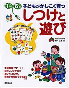 1～6歳　しつけと遊び