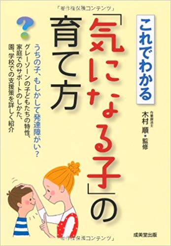 これでわかる　気になる子の育て方