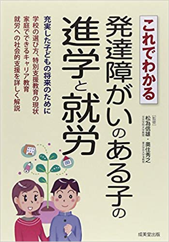 これでわかる　発達障害のある子の進学と就労