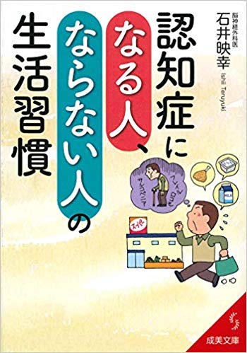 認知症になる人　ならない人の生活習慣