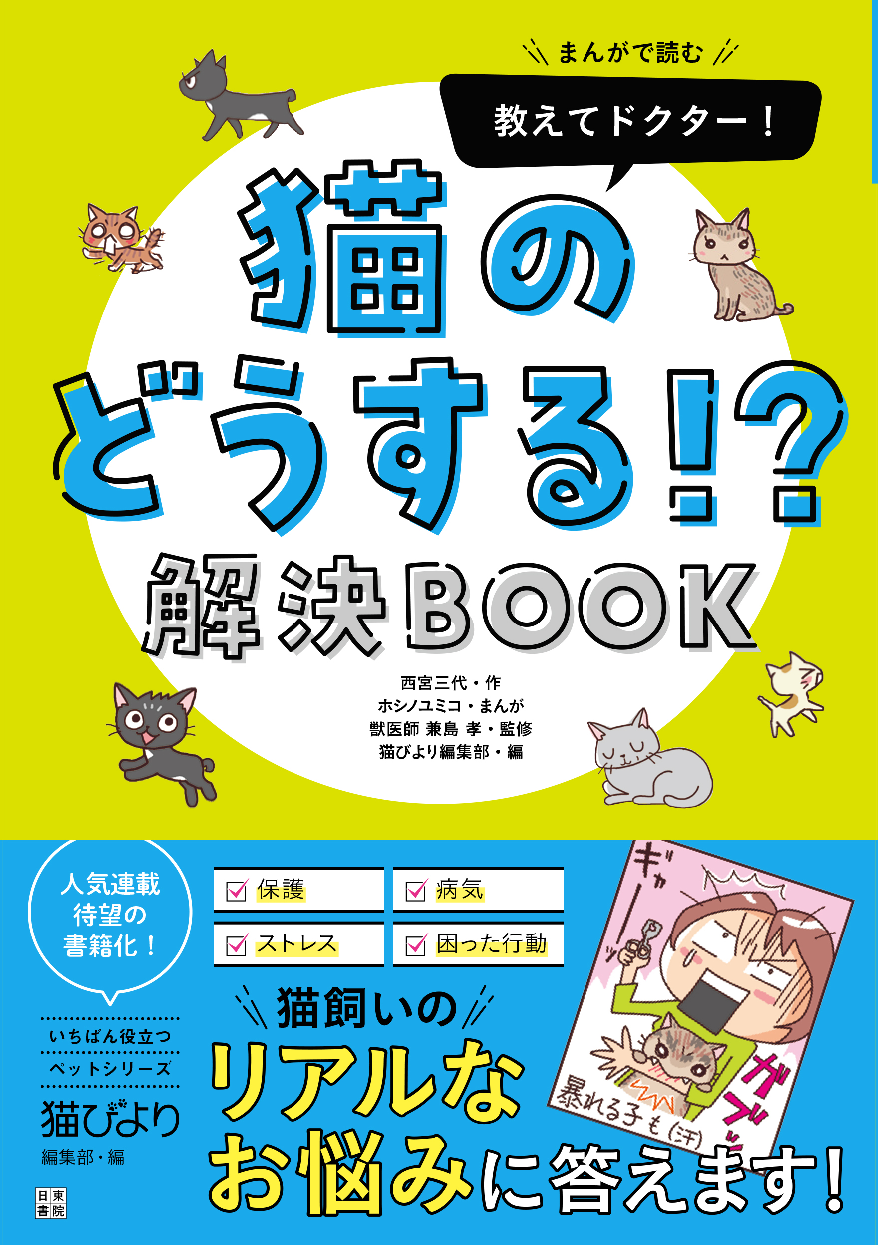 教えてドクター！　 猫のどうする！？解決BOOK