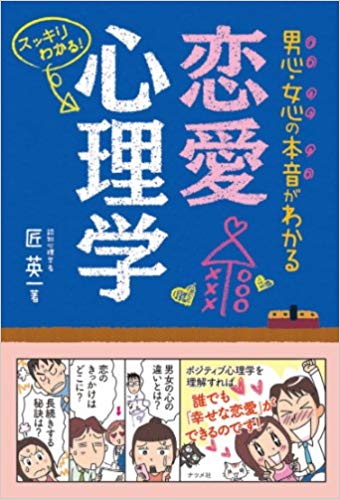 男心・女心の本音がわかる　恋愛心理学