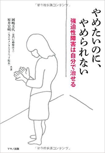 やめたいのにやめられない　強迫性障害は自分で治せる