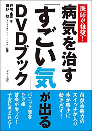 病気を治す　すごい気が出るDVDブック