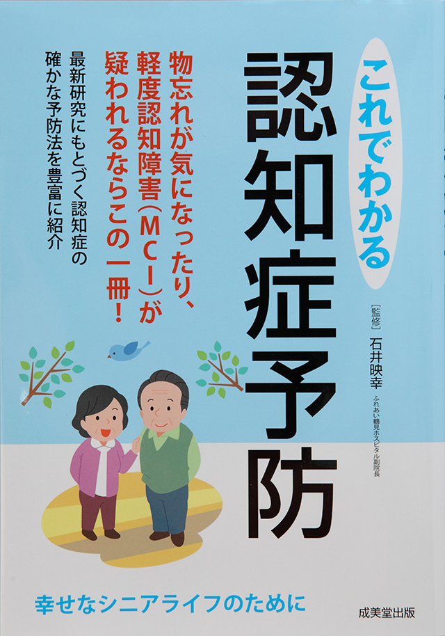 これでわかる　認知症予防