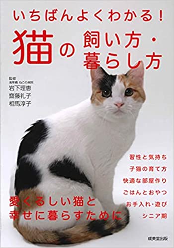 いちばんよくわかる！猫の飼い方・暮らし方