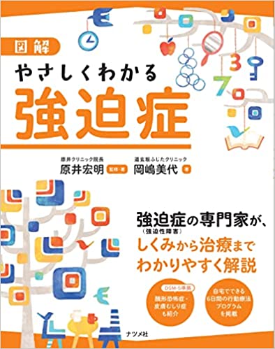 図解 やさしくわかる 強迫症