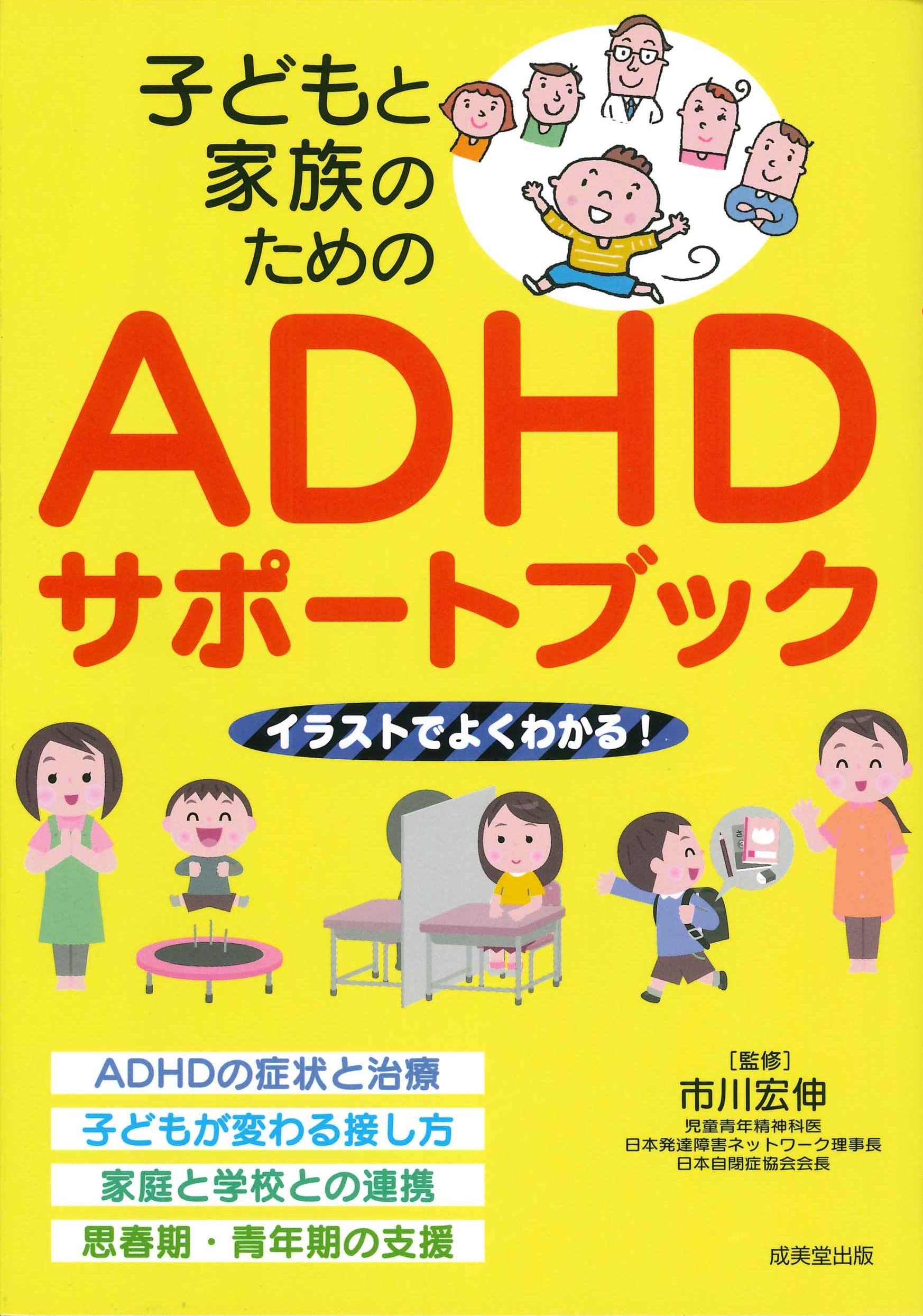 子どもと家族のためのADHDサポートブック