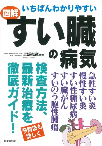 いちばんわかりやすい すい臓の病気