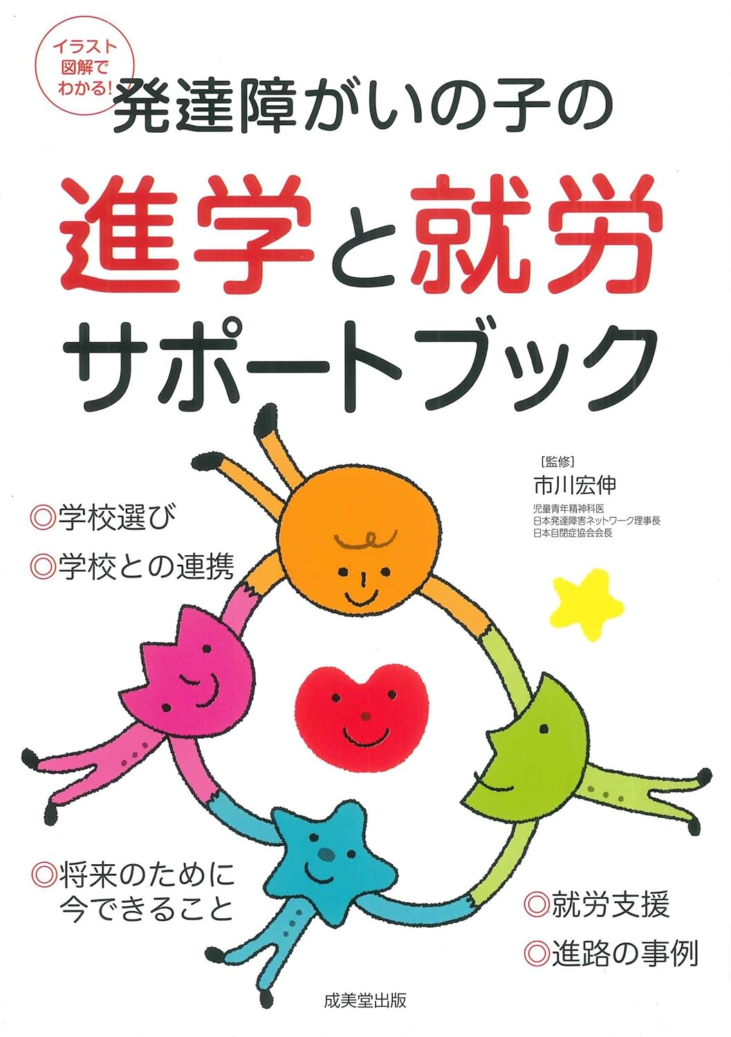 発達障がいの子の進学と就労サポートブック